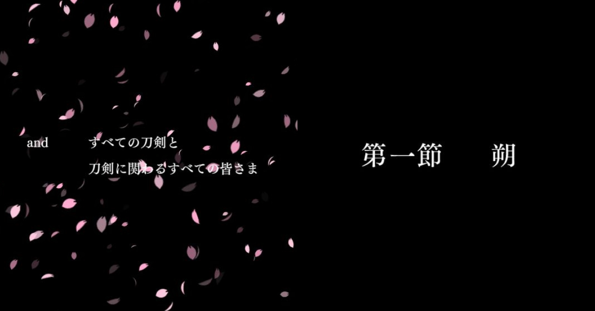 刀剣乱舞 8年目にしてついに 第一部完 突然のスタッフロールに審神者が困惑 マジで何が起こったの むしろこれまでがプロローグだった 1 2 ページ ねとらぼ 刀剣乱舞 8年目にしてついに 第一部完 突然のスタッフロールに審神者が困惑 マジで何が起こったの むしろこれまでがプロローグだった 1 2 ページ ねとらぼ