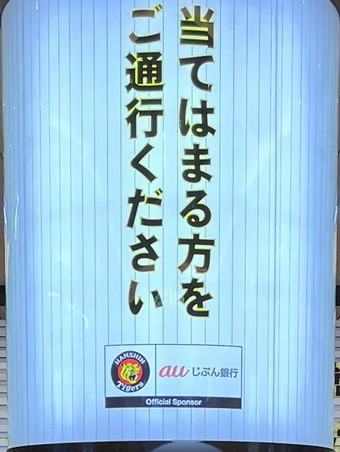 阪急 大阪梅田駅 auじぶん銀行 広告