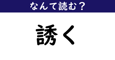 なんて読む 今日の難読漢字 誘く 1 11 ページ ねとらぼ