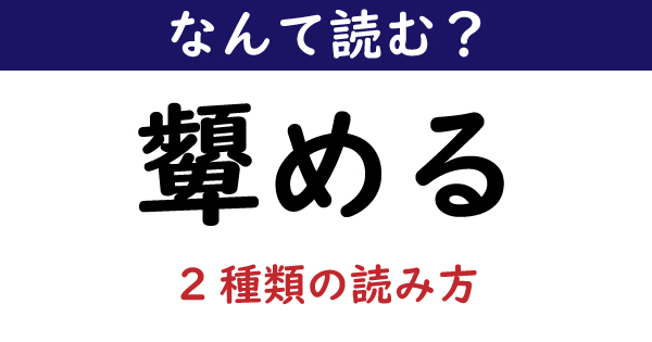 なんて読む 今日の難読漢字 顰める 2種類の読み方 1 11 ページ ねとらぼ