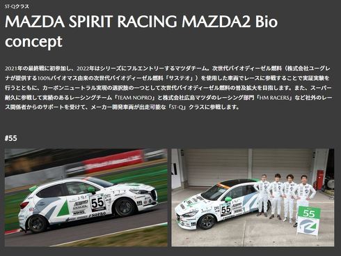 バイオディーゼル燃料のMAZDA2レースカー