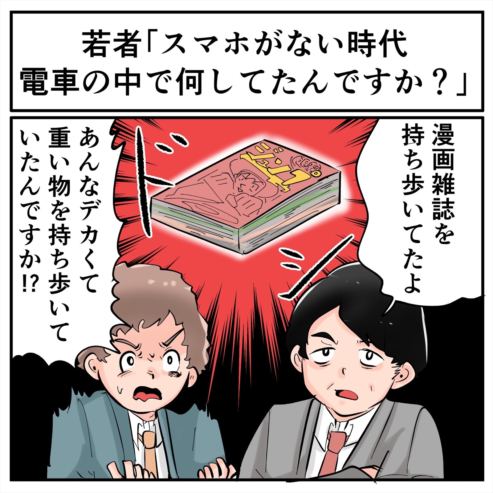 スマホがない時代は 電車の中で何してたんですか ジャンプとか読んでたよ 若者の質問に答えたら驚かれた話 1 2 ページ ねとらぼ