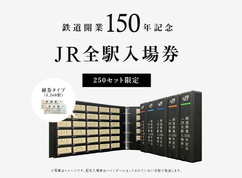 JR6社全4368駅の入場券セット発売 お値段70万円、5月16日に予約開始（1
