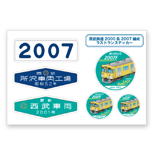 西武鉄道2000系2007編成ラストラングッズ