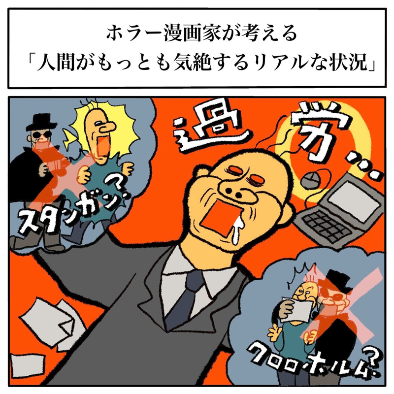 ホラー漫画家が考える リアルに人が一番気絶する状況 とは 行きついた答えが切ない 1 2 ページ ねとらぼ