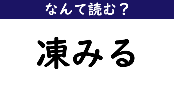 なんて読む 今日の難読漢字 凍みる 2 11 ページ ねとらぼ