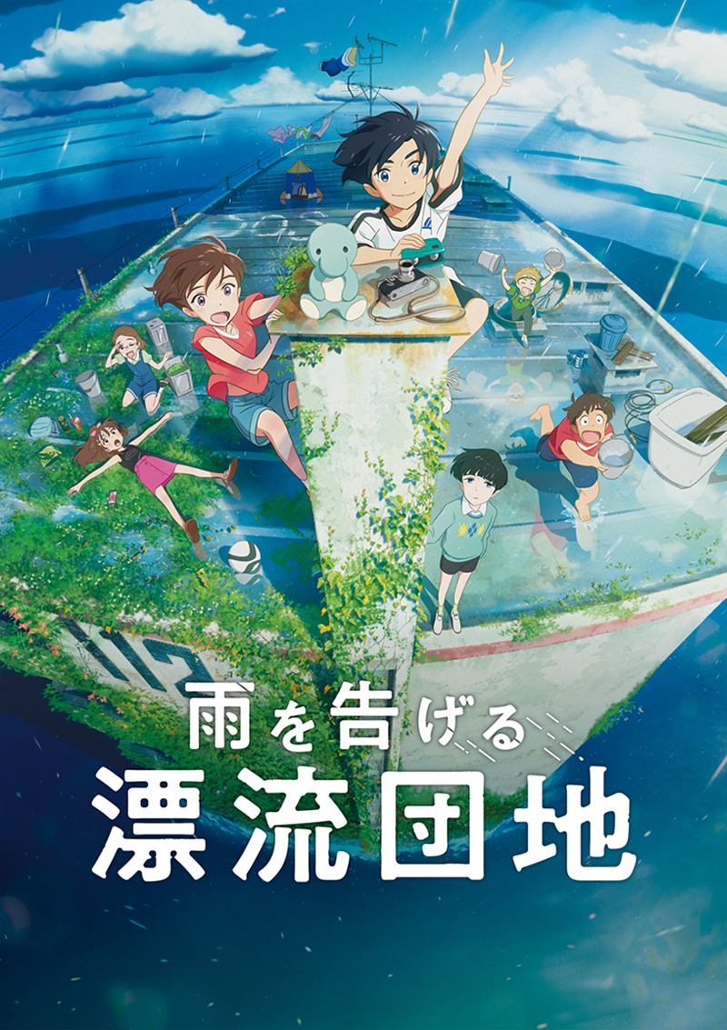 スタジオコロリド 雨を告げる漂流団地 9月16日にnetflix配信 田村睦心 瀬戸麻沙美がw主演 村瀬歩が 謎の少年 役に 1 2 ページ ねとらぼ