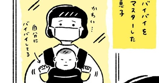 1歳息子が誰にでもバイバイをするようになった結果 おばあちゃんや中学生のリアクションがやさしい世界 1 2 ページ ねとらぼ