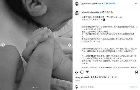 福田彩乃さんが第1子を出産