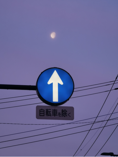 月を指す道路標識