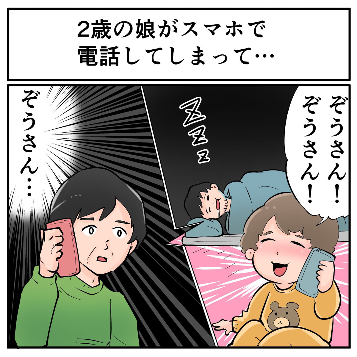 寝ている間に子どもが勝手に電話をかけちゃった 思わずヒヤッとしたけど結果ほっこりしたエピソードがほほえましい 1 2 ページ ねとらぼ