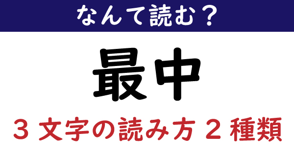 なんて読む 今日の難読漢字 最中 3文字の読み方2種類 1 11 ページ ねとらぼ