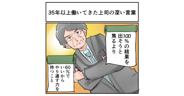 100 の結果を出そうと焦るより 36年間働いてきた上司が退職時に残した名言が説得力しかない 1 2 ページ ねとらぼ