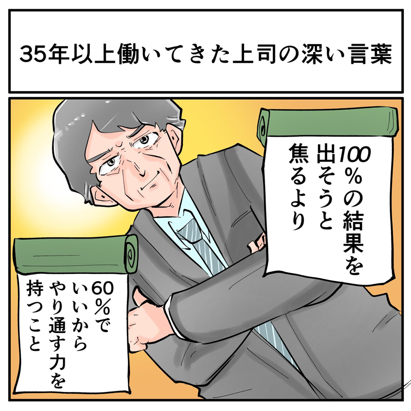 100 の結果を出そうと焦るより 36年間働いてきた上司が退職時に残した名言が説得力しかない 1 2 ページ ねとらぼ