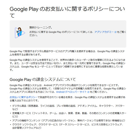 Androidアプリ内購入不可に