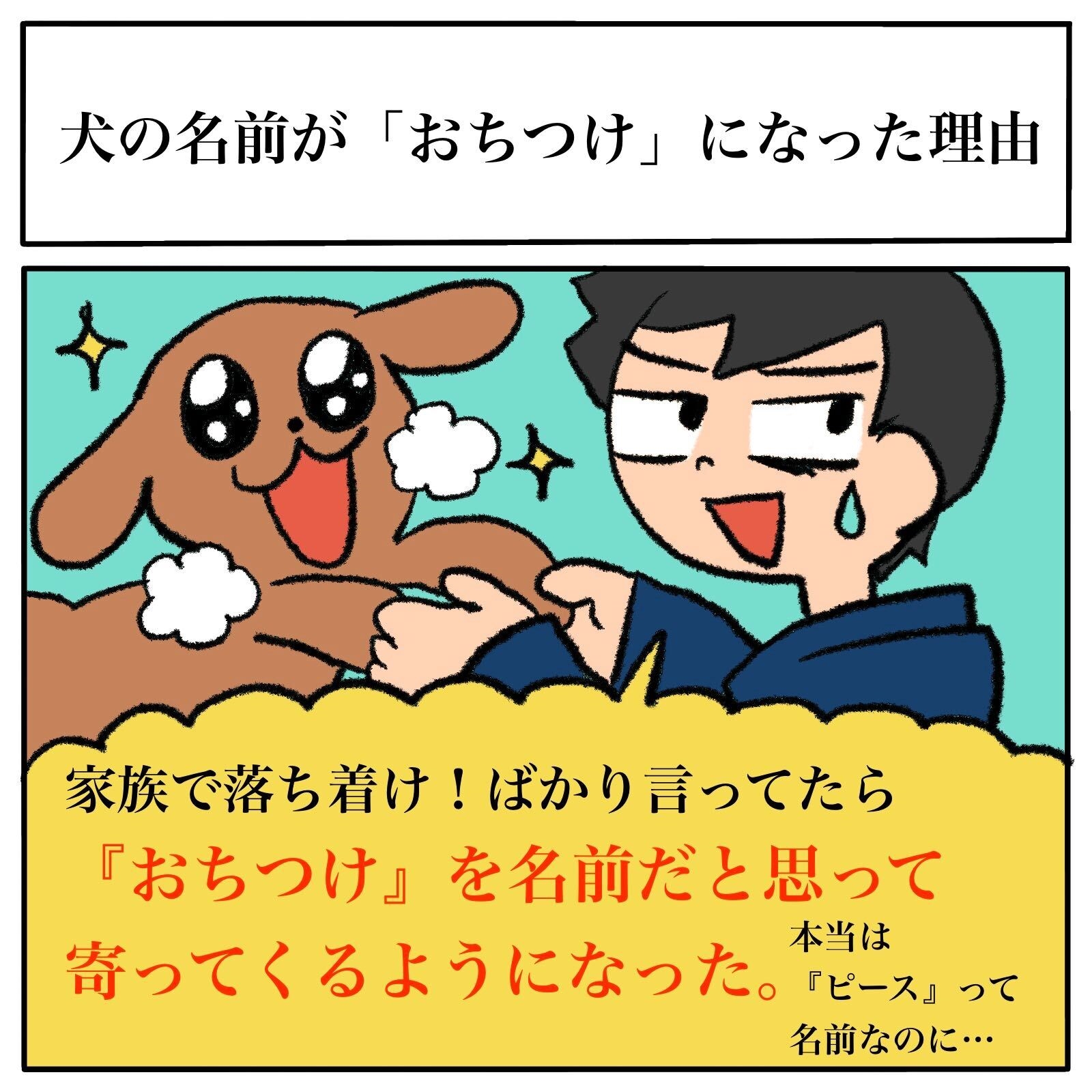 犬の名前が おちつけ になった理由とは まさに おちつけ と思ってしまう話に かわいすぎる 絵本みたい の声 1 2 ページ ねとらぼ