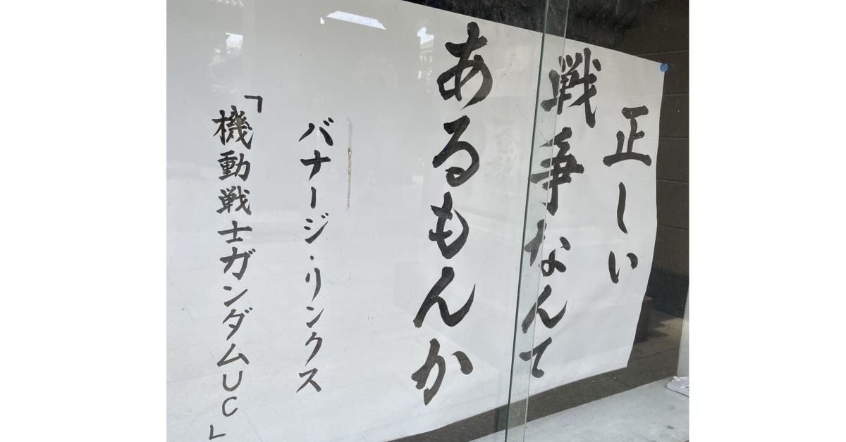 ガンダムucの名言 正しい戦争なんてあるもんか 鹿児島のお寺が掲示して話題に ガンダム好きの僧侶に思いを聞いた 1 2 ページ ねとらぼ