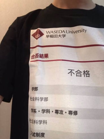 早稲田大学不合格Tシャツ
