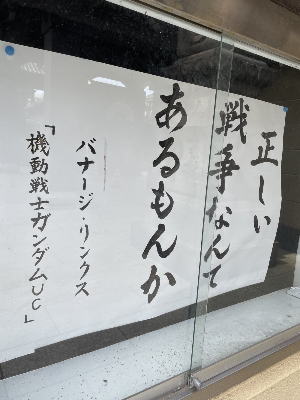 ガンダムucの名言 正しい戦争なんてあるもんか 鹿児島のお寺が掲示して話題に ガンダム好きの僧侶に思いを聞いた 1 2 ページ ねとらぼ