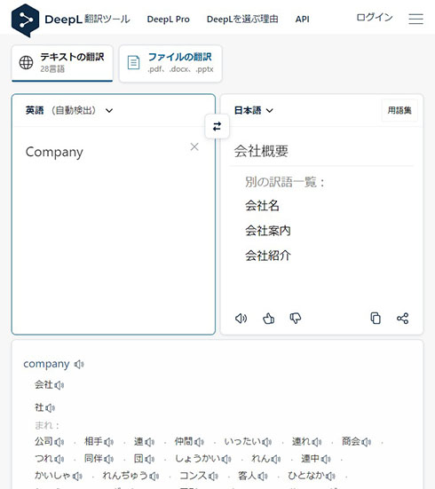 DeepLの翻訳結果「Company」