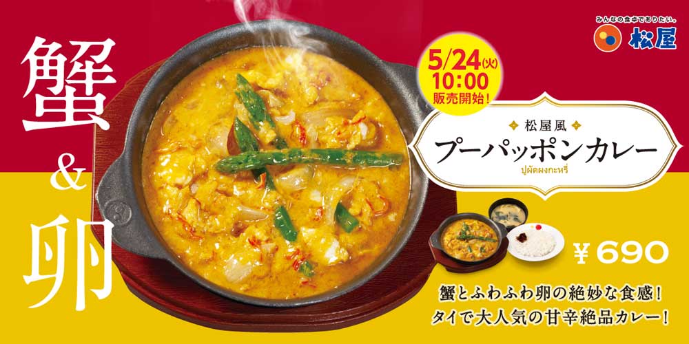 松屋から蟹と卵のカレー プーパッポンカレー 発売 名物タイ料理を日本のお米に合うようにアレンジした逸品 ねとらぼ