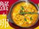松屋から蟹と卵のカレー「プーパッポンカレー」発売　名物タイ料理を日本のお米に合うようにアレンジした逸品