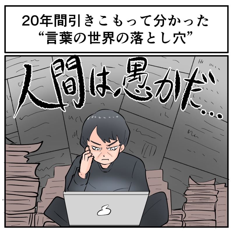 年の引きこもりで 情報ばかりだと 人間は愚かだ から抜け出せなくなった 長年の体験からの言葉に共感の声集まる 1 2 ページ ねとらぼ