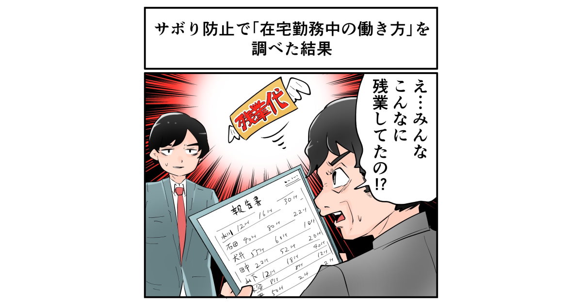 上司 在宅勤務中にサボっているのでは 社員のログをあさったら 未申告残業 ばかり出てきた話が示唆に富む 2 2 ページ ねとらぼ