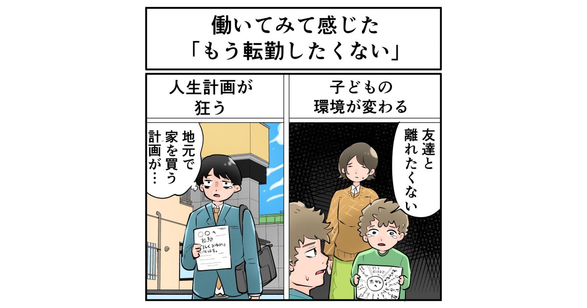 転職した理由は もう転勤したくない 何度も転勤させられた人が語るデメリットの数々に納得の声 2 2 ページ ねとらぼ