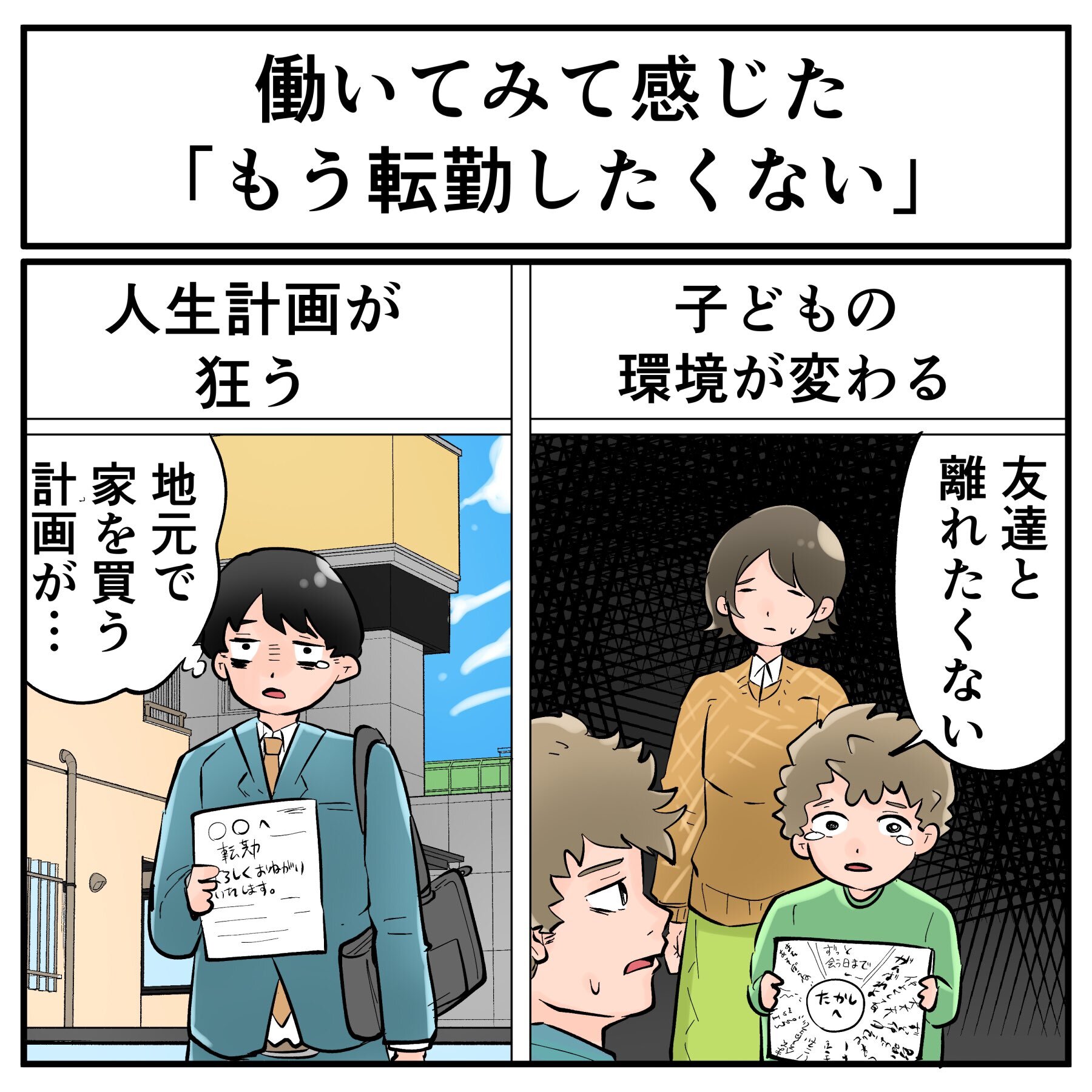 転職した理由は もう転勤したくない 何度も転勤させられた人が語るデメリットの数々に納得の声 1 2 ページ ねとらぼ