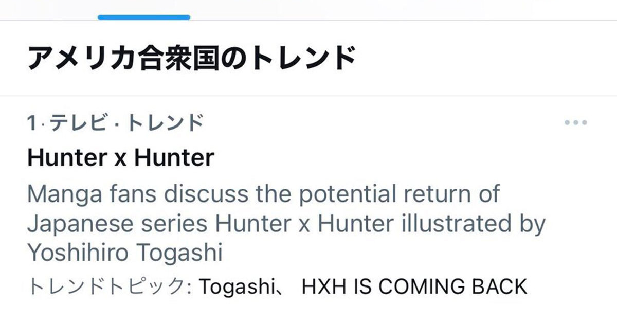 冨樫義博さんアカウント開設で Hunter Hunter Togashi がアメリカのtwitterトレンドで1位に 1 2 ページ ねとらぼ 冨樫義博さんアカウント開設で Hunter Hunter Togashi がアメリカのtwitterトレンドで1位に 1 2 ページ ねとらぼ