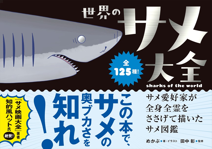 サメ愛好家が全身全霊をささげた図鑑 世界のサメ大全 が面白い 125種のイラスト解説とサメ雑学に圧倒される 1 2 ページ ねとらぼ