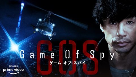 「GAME OF SPY」