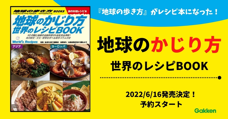 「地球の歩き方」編集室が全面協力したレシピ本登場 世界の料理を