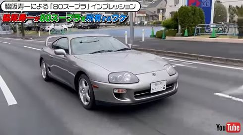 脇坂さんの愛車「80スープラ」