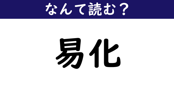 なんて読む 今日の難読漢字 易化 1 11 ページ ねとらぼ