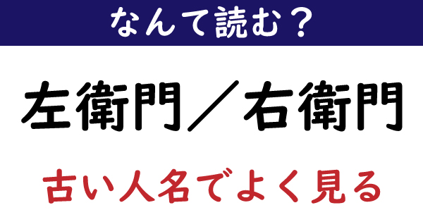 なんて読む 今日の難読漢字 左衛門 右衛門 1 11 ページ ねとらぼ