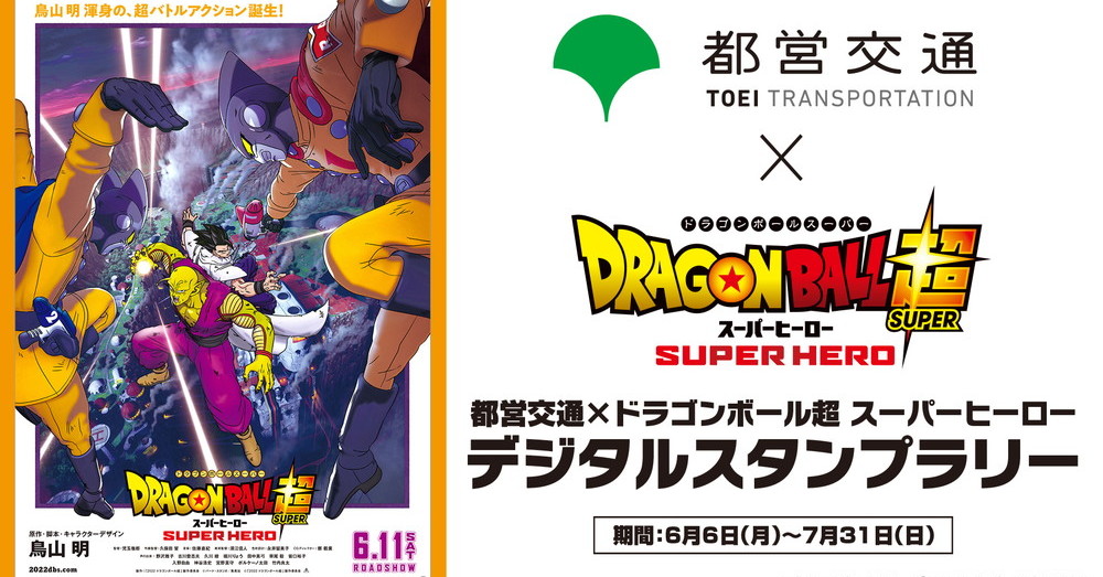 映画「ドラゴンボール超 スーパーヒーロー」のキャラクターが車内広告をジャック！　都営大江戸線で6月6日から運行