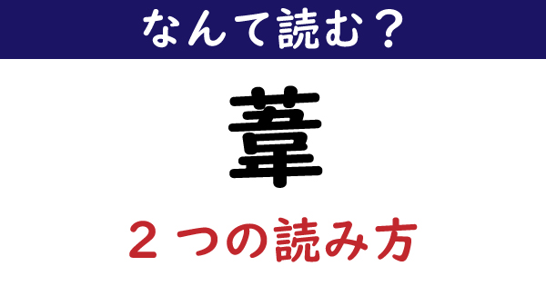 なんて読む 今日の難読漢字 葦 2つの読み方 1 11 ページ ねとらぼ