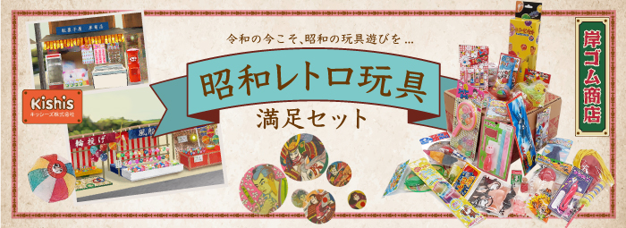 つちのこ、スーパーボールに水鳥笛！ 昭和のおもちゃがてんこ盛りの「昭和レトロ玩具 満足セット」登場（要約） - ねとらぼ