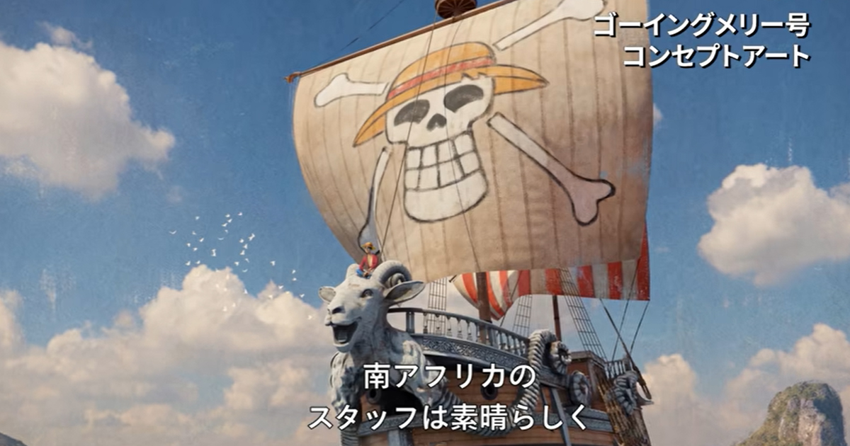 実写版「ONE PIECE」ゴーイングメリー号、予想外の“いかつさ”にネット