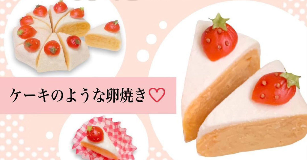 ショートケーキみたいな卵焼き が作れる 子どもが喜ぶカワイイおかずレシピがお弁当によさそう 1 2 ページ ねとらぼ