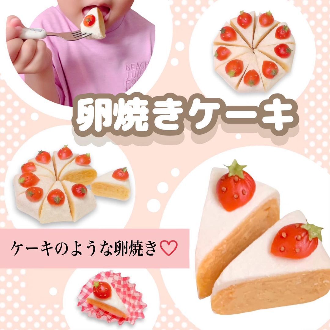 ショートケーキみたいな卵焼き が作れる 子どもが喜ぶカワイイおかずレシピがお弁当によさそう 1 2 ページ ねとらぼ