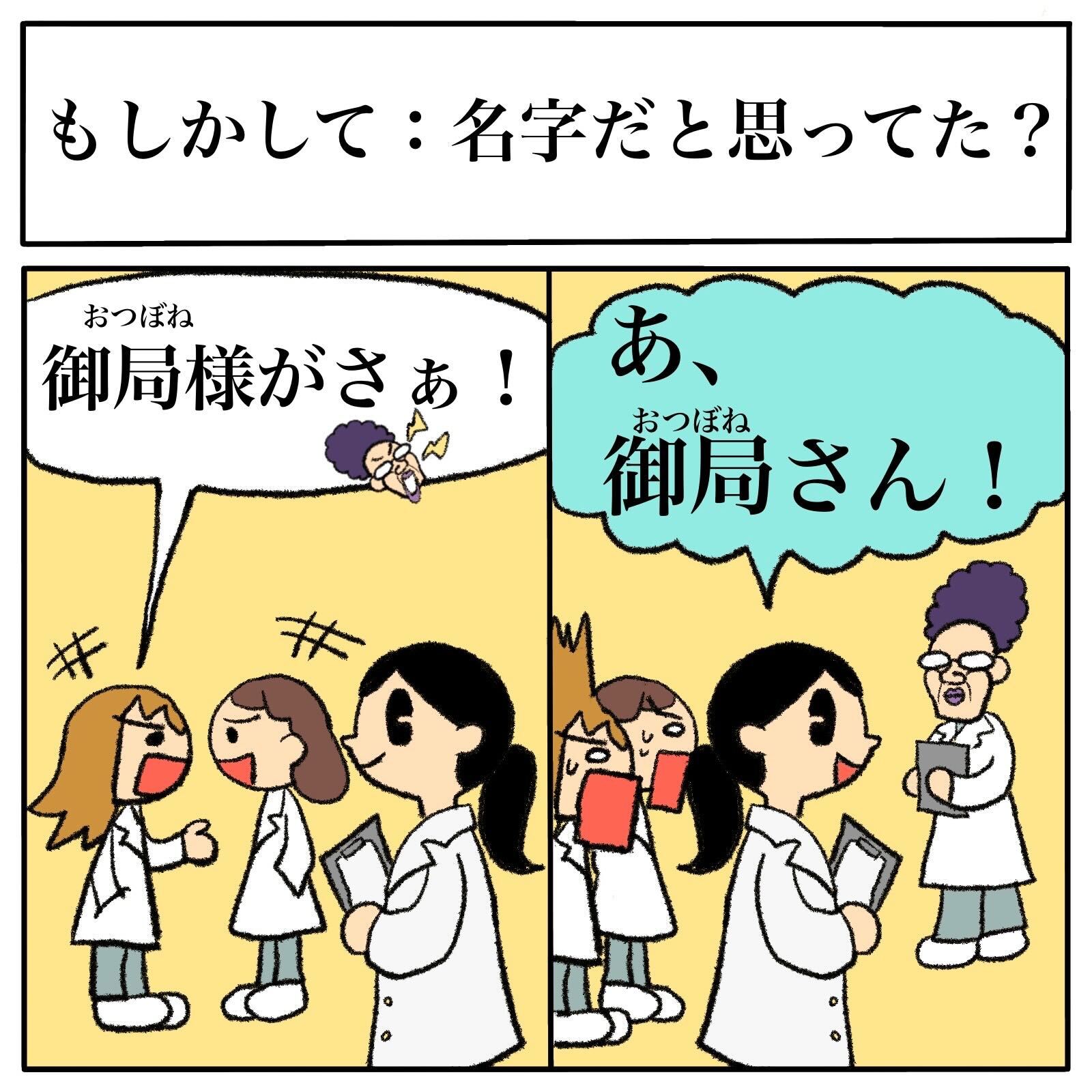 御局さん、すいません……」御局様を人名と勘違いした研修医がナース