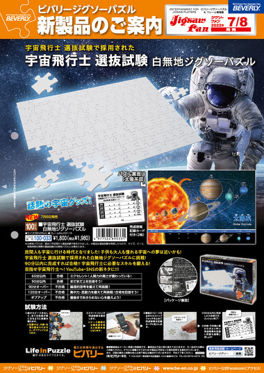 宇宙飛行士の選抜試験で採用された“超難関なジグソーパズル”発売 制限