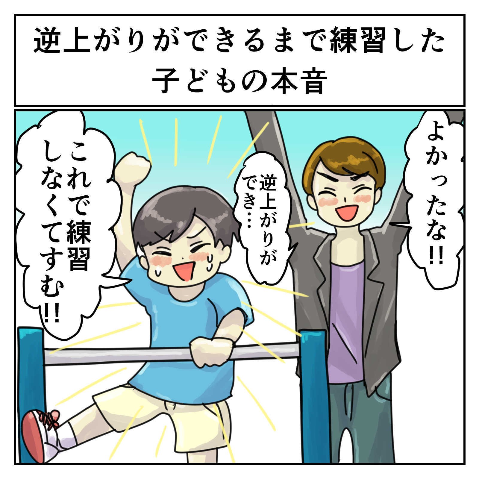 子どものためって 本当に子どものためになってる 教師と一緒に逆上がりを練習した 生徒の本音 が考えさせられる 1 2 ページ ねとらぼ