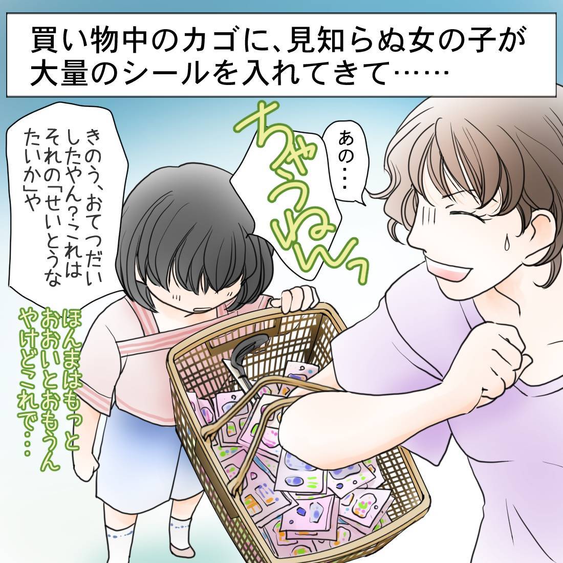 買い物中 見知らぬ女の子にカゴをつかまれ シールを買いたい女の子に ママと間違えられた話 が面白い 1 2 ページ ねとらぼ