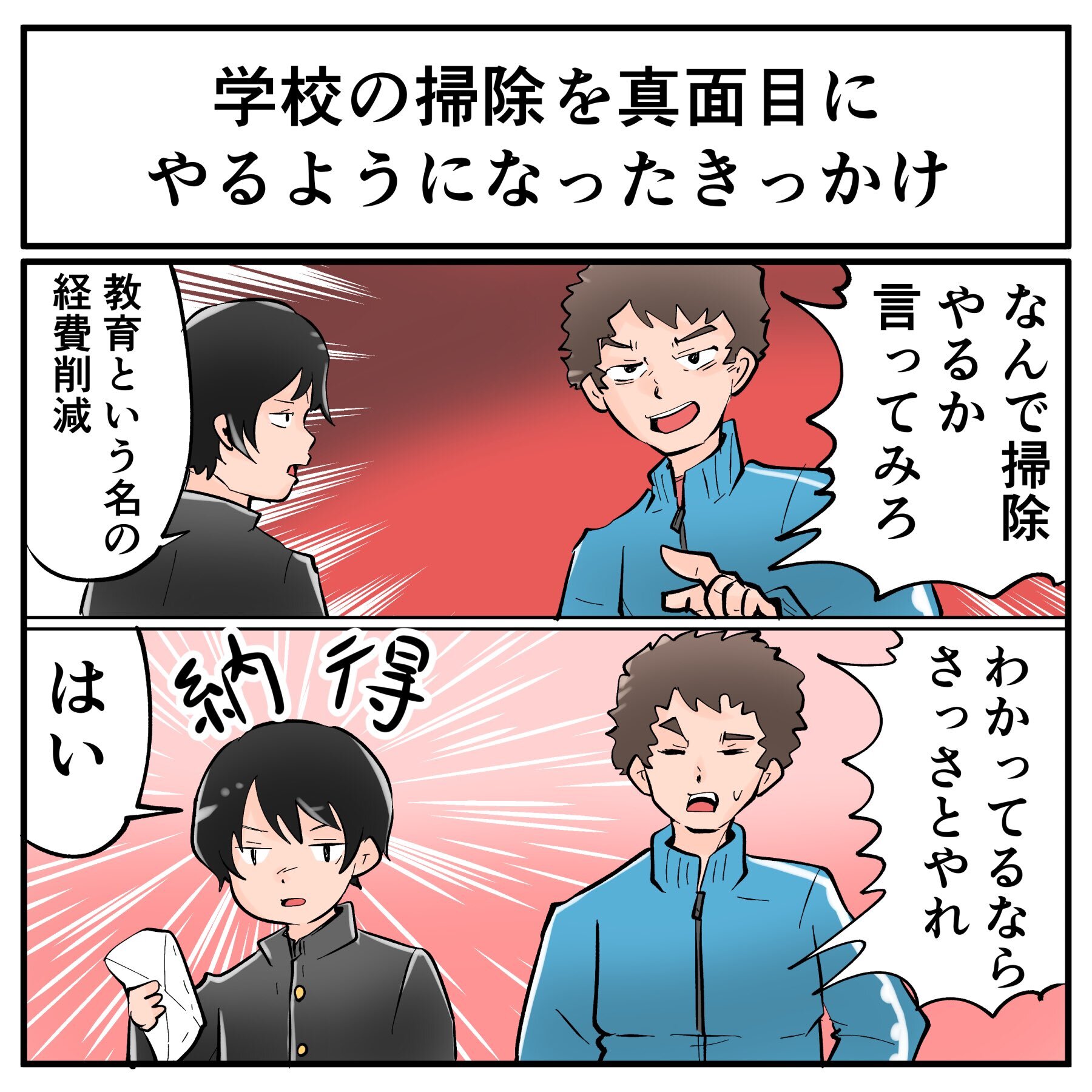 担任 なぜ掃除するのか言ってみろ 教育という名の経費削減 本音をぶつけたら肯定され真面目に掃除するようになった話が興味深い 1 2 ページ ねとらぼ