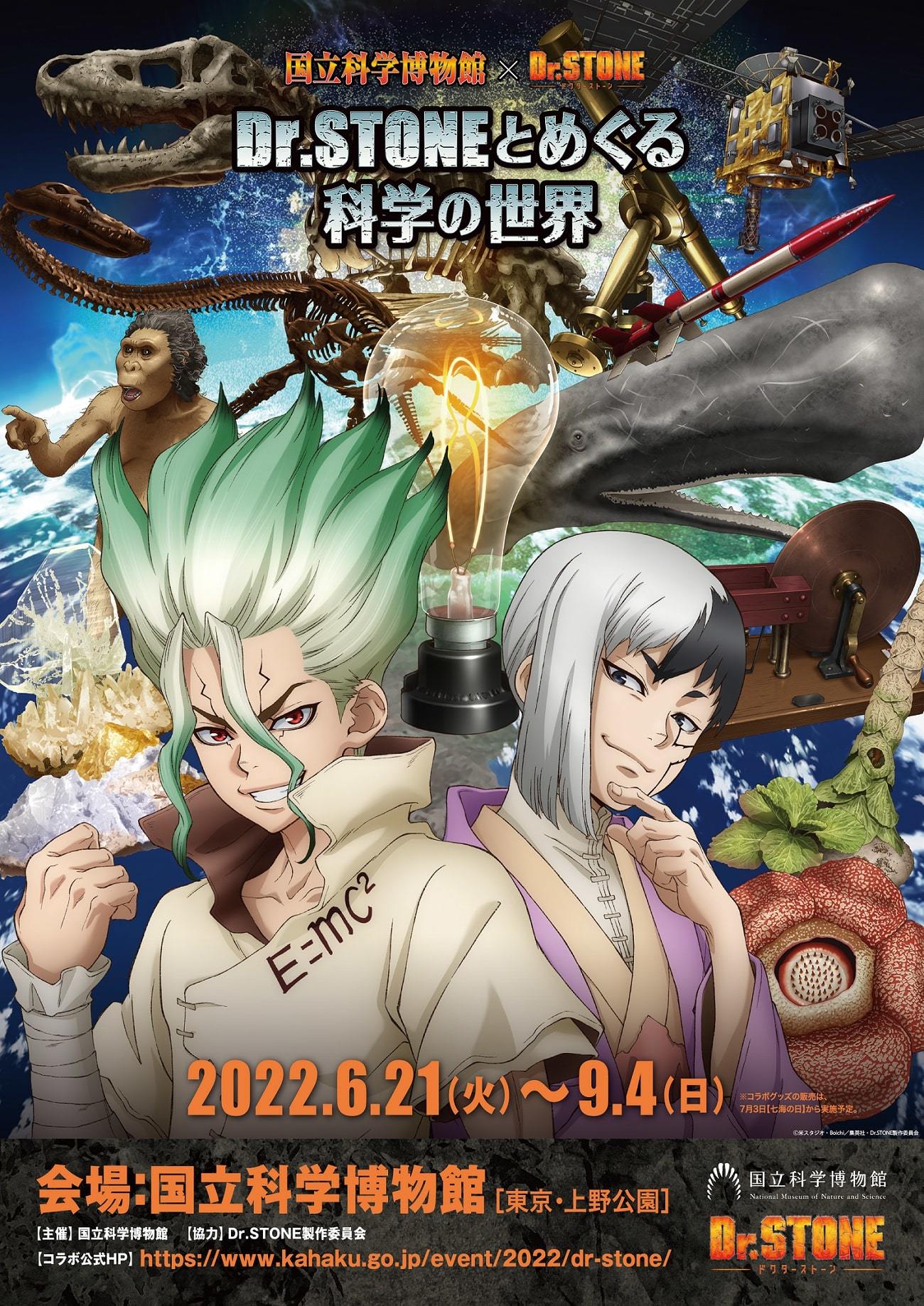 国立科学博物館が Dr Stone とのコラボ 主人公 石神千空の無料音声ガイドも 1 2 ページ ねとらぼ