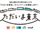航空・鉄道5社がタッグ！　久しぶりの東京旅行を応援、「ただいま東京」キャンペーン開始